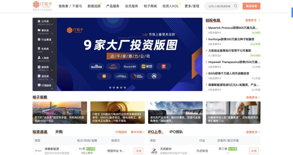 IT JUZI (IT桔子) - 5 Essential Startup Database Tools in China for Startup Scouts